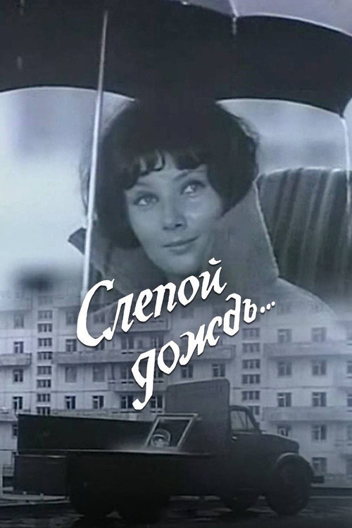 Постер фильма «Слепой дождь»