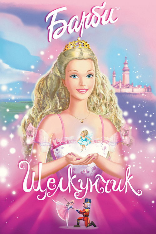 Постер фильма «Барби и Щелкунчик»