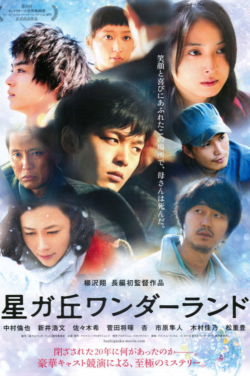 Постер фильма «星ガ丘ワンダーランド»
