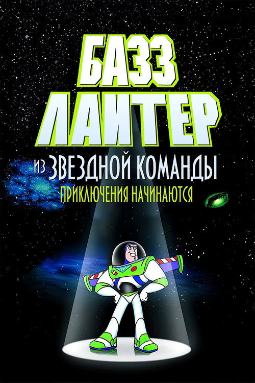 Постер фильма «Базз Лайтер из звёздной команды: Приключения начинаются»