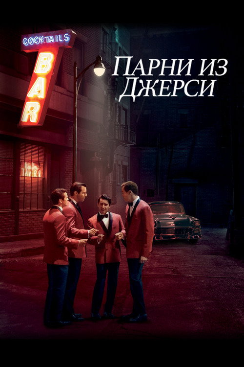 Постер фильма «Парни из Джерси»