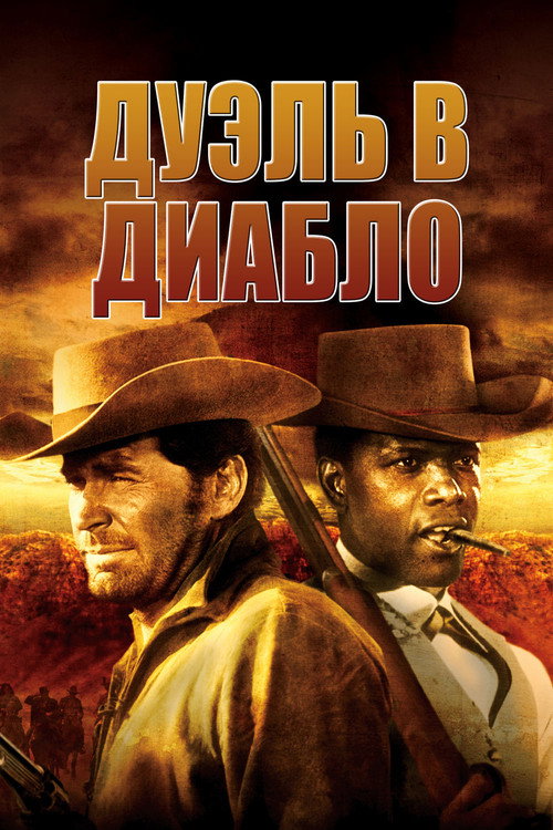 Постер фильма «Дуэль в Диабло»