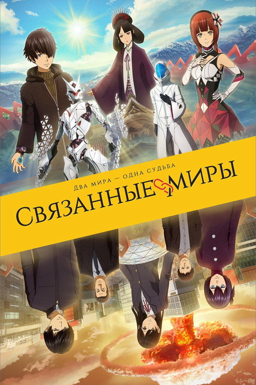 Постер фильма «Связанные миры»