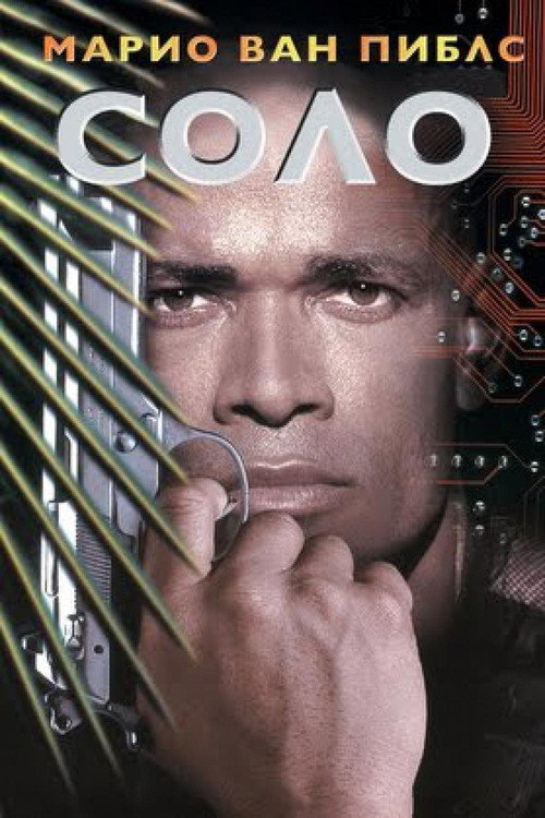 Постер фильма «Соло»
