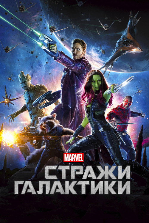 Постер фильма «Стражи Галактики»