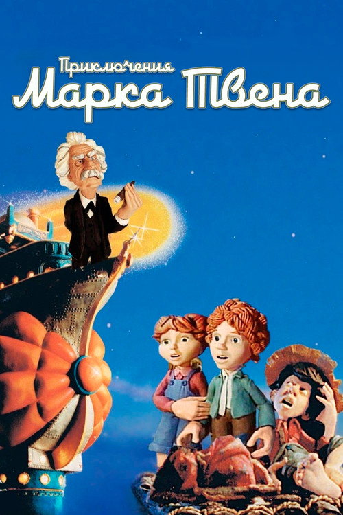Постер фильма «Приключения Марка Твена»