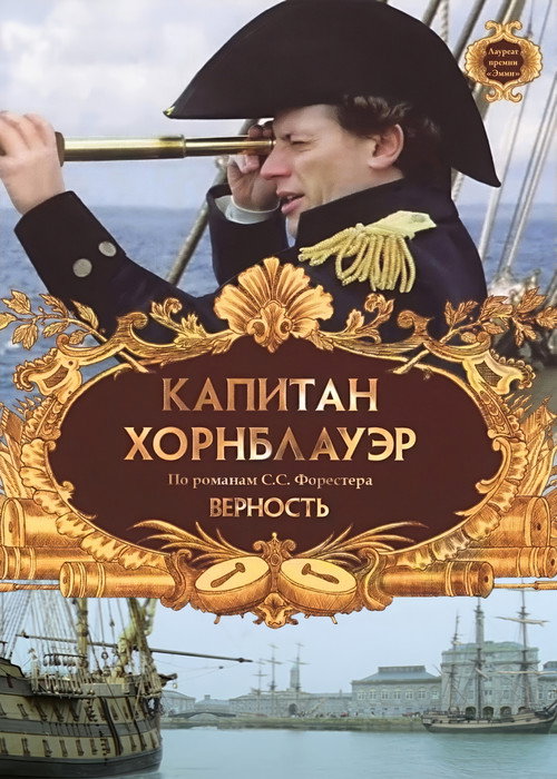 Постер фильма «Капитан Хорнблауэр: Верность»