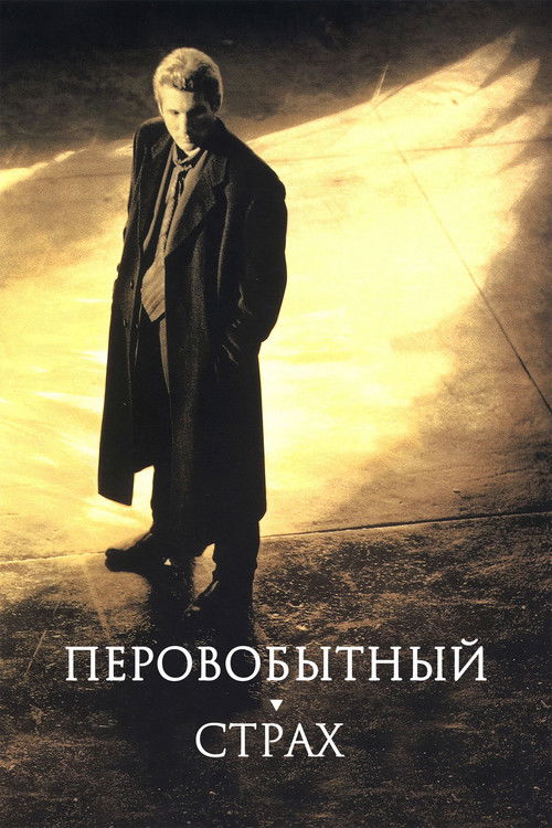 Постер фильма «Первобытный страх»