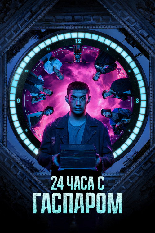 Постер фильма «24 часа с Гаспаром»