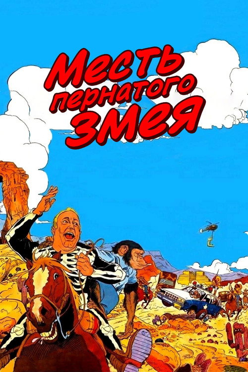 Постер фильма «Месть пернатого змея»