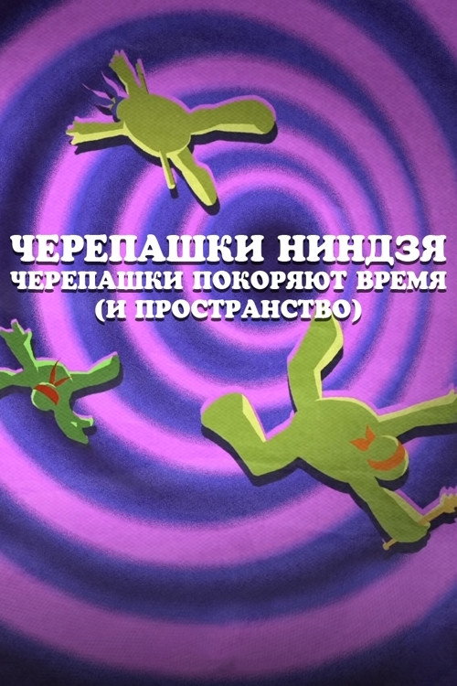 Постер фильма «Черепашки Ниндзя: Черепашки покоряют время (и пространство)»