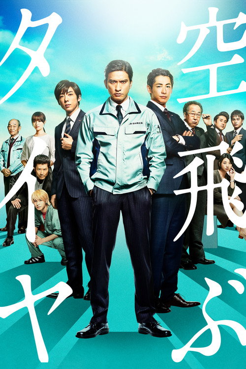 Постер фильма «空飛ぶタイヤ»