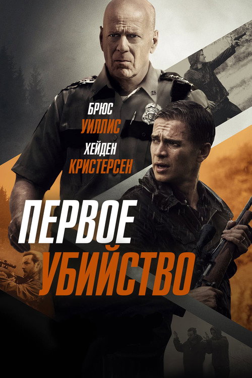 Постер фильма «Первое убийство»