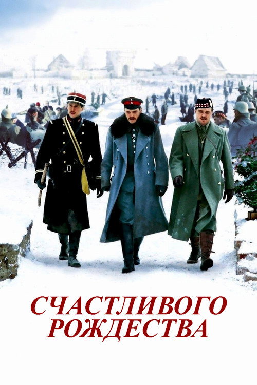 Постер фильма «Счастливого Рождества»