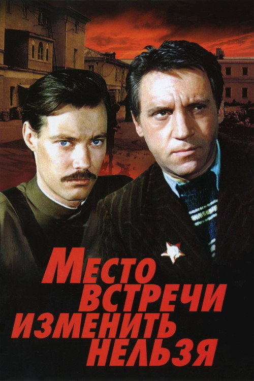 Постер фильма «Место встречи изменить нельзя»