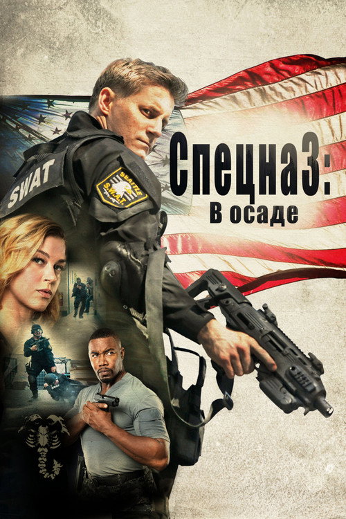 Постер фильма «Спецназ: В осаде»