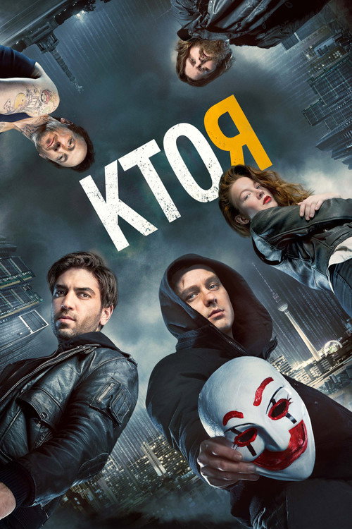 Постер фильма «Кто я»