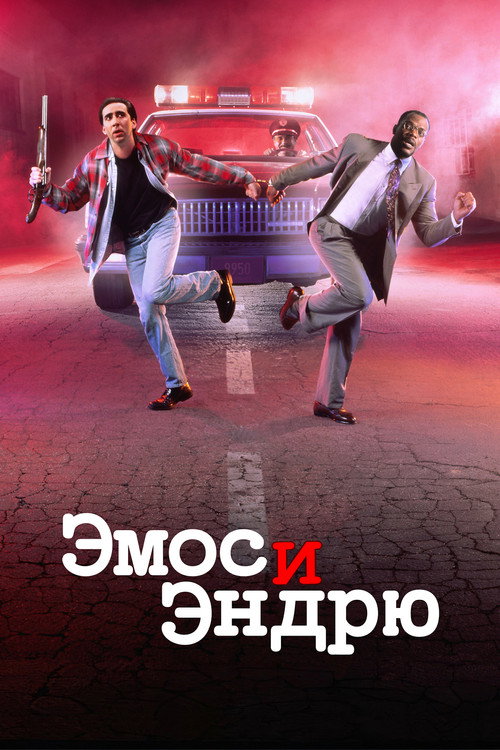 Постер фильма «Эмос и Эндрю»