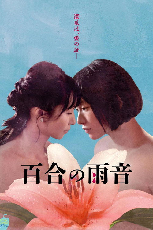 Постер фильма «百合の雨音»