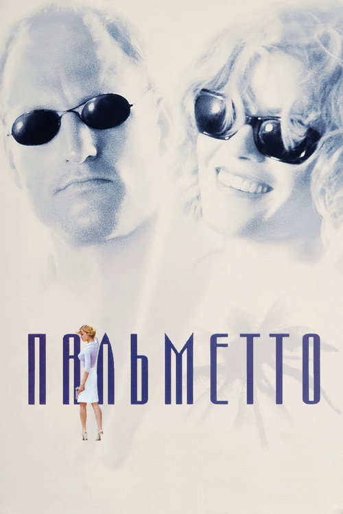 Постер фильма «Пальметто»