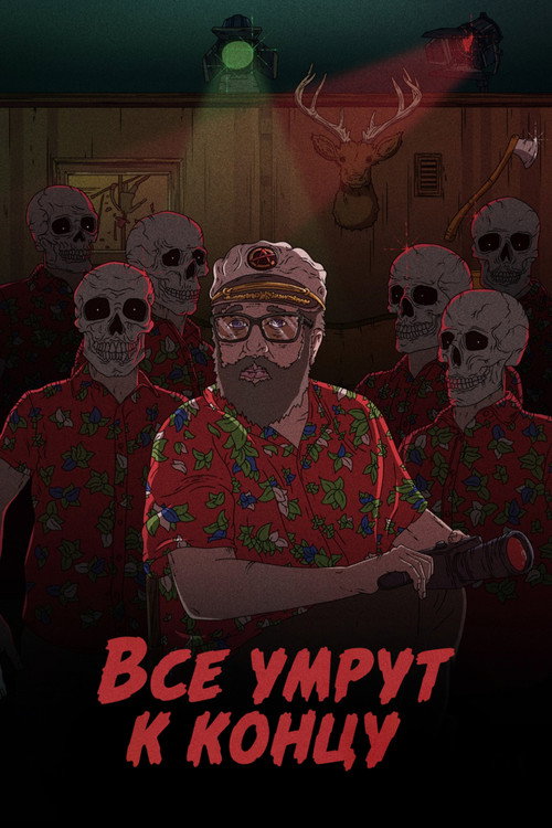 Постер фильма «Все умрут к концу»