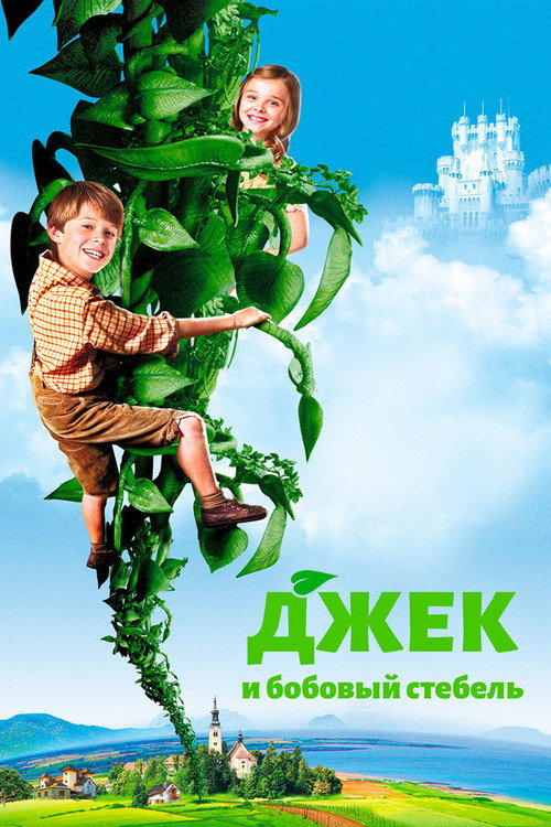 Постер фильма «Джек и бобовый стебель»