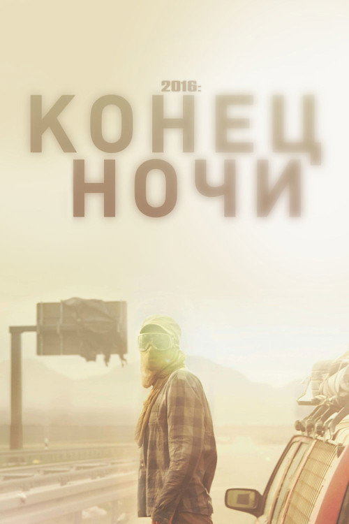 Постер фильма «2016: Конец ночи»