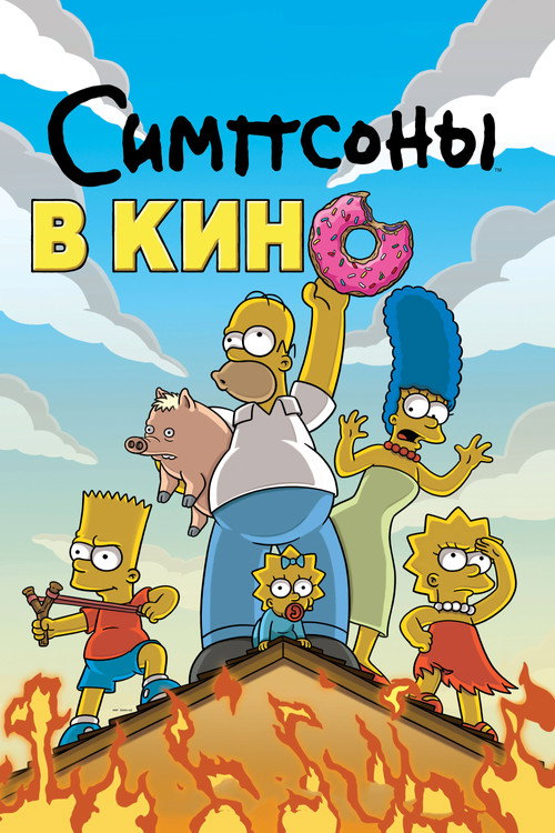 Постер фильма «Симпсоны в кино»