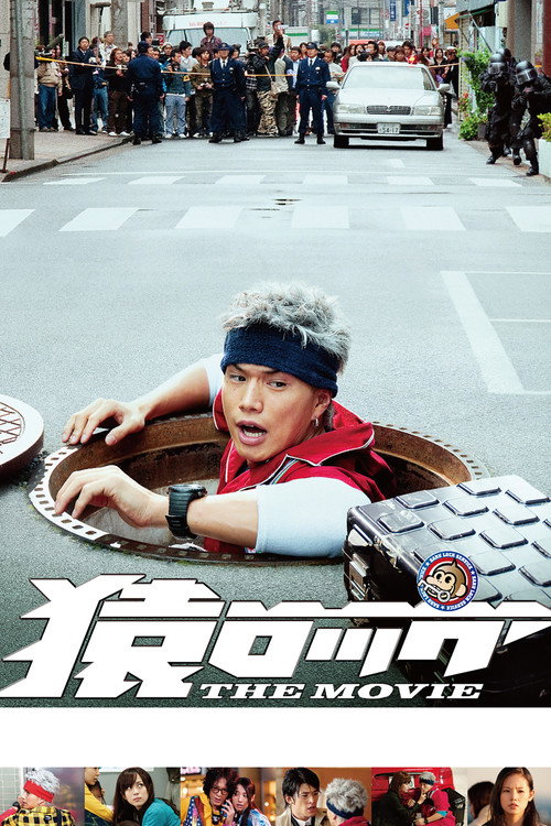 Постер фильма «猿ロック THE MOVIE»