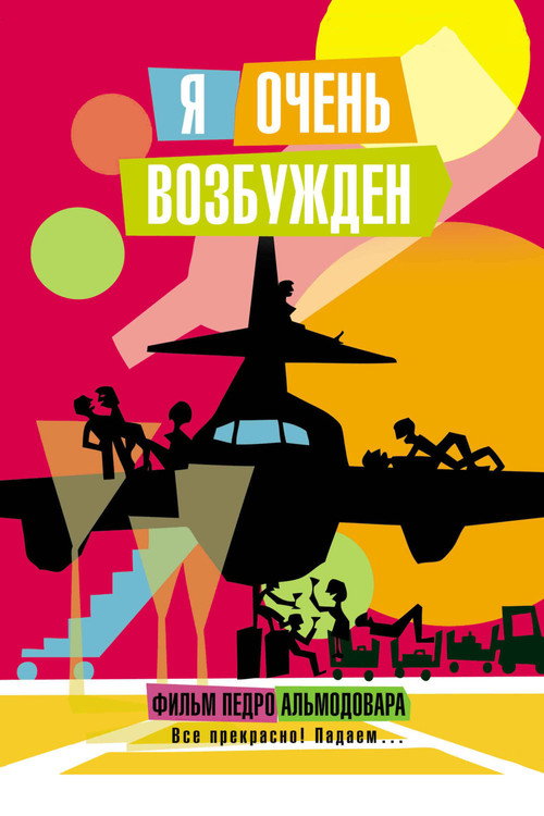 Постер фильма «Я очень возбуждён»