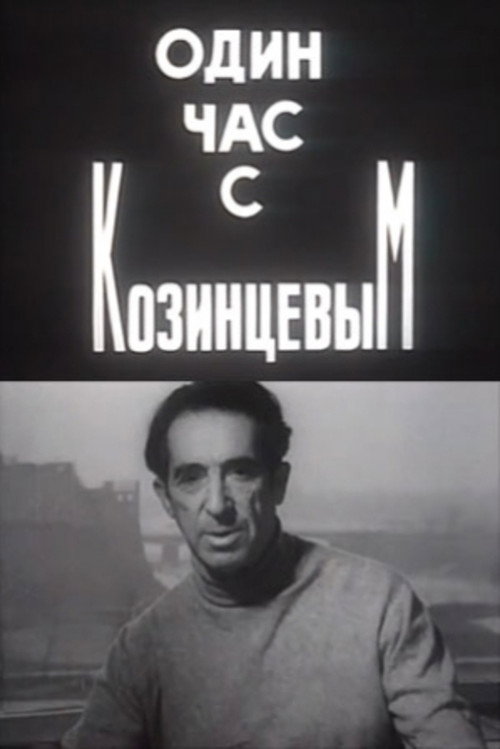 Постер фильма «Один час с Козинцевым»