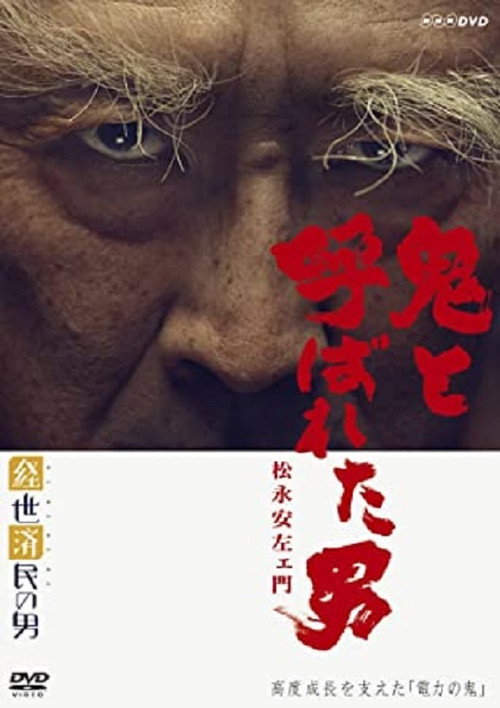 Постер фильма «鬼と呼ばれた男〜松永安左エ門»