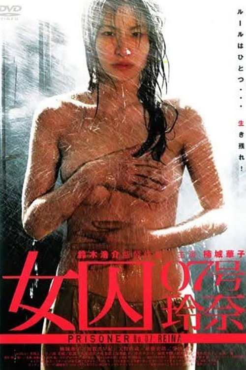 Постер фильма «女囚 07号玲奈»