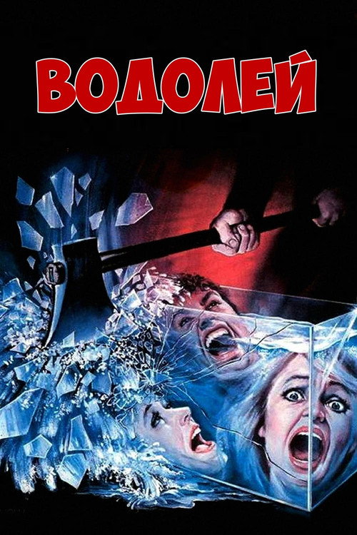 Постер фильма «Водолей»