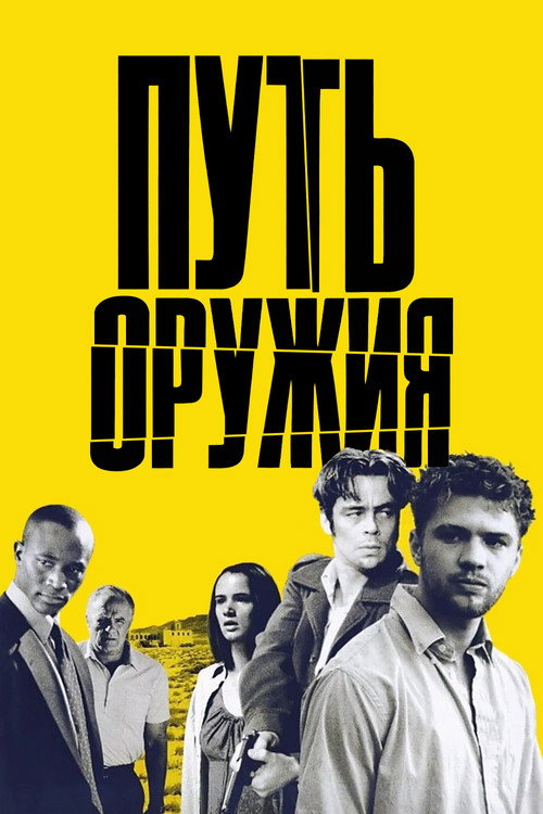 Постер фильма «Путь оружия»