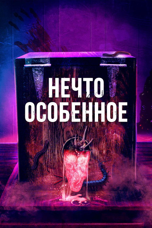 Постер фильма «Нечто особенное»