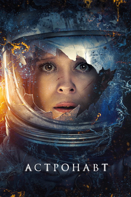 Постер фильма «Астронавт»