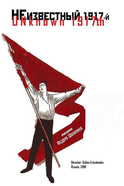 Постер фильма «Неизвестный 1917-й»
