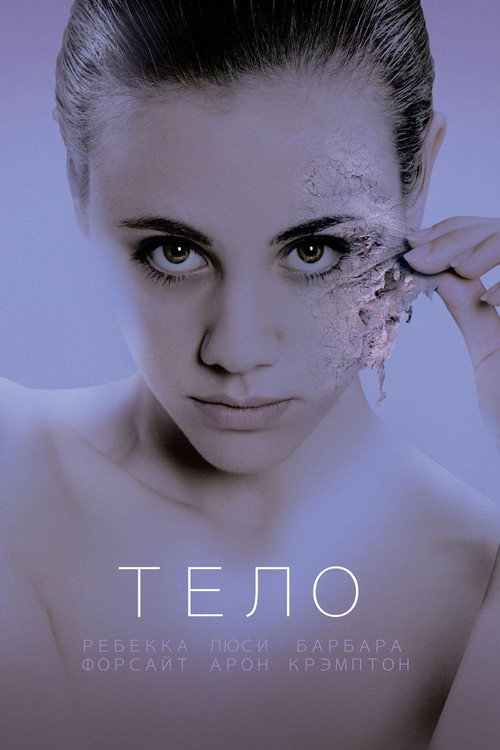Постер фильма «Тело»