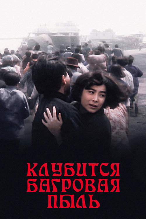 Постер фильма «Клубится багровая пыль»