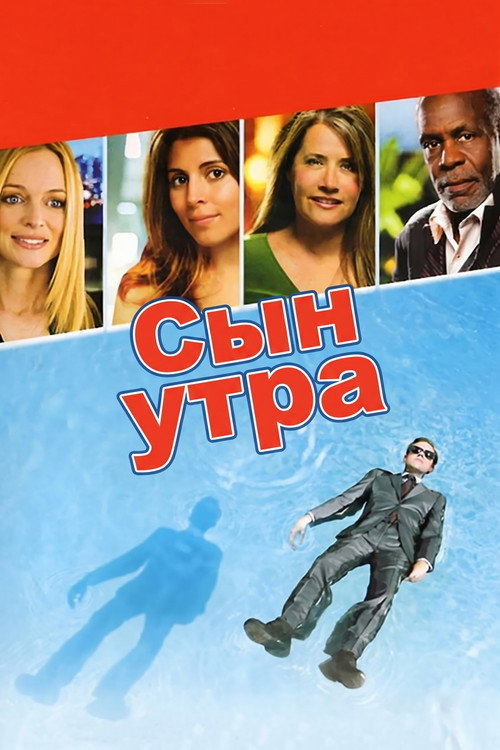 Постер фильма «Сын утра»