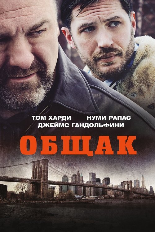 Постер фильма «Общак»