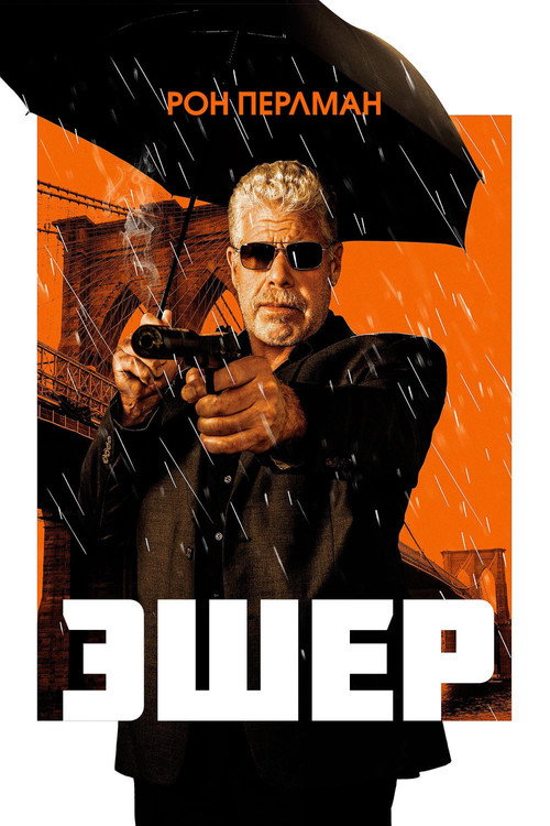 Постер фильма «Эшер»