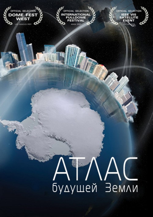 Постер фильма «Атлас будущей Земли»
