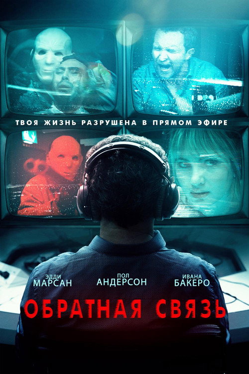 Постер фильма «Обратная связь»