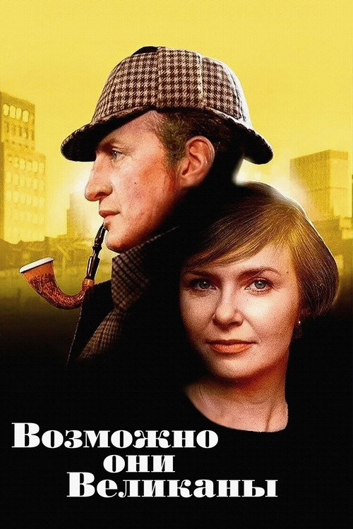 Постер фильма «Возможно, они великаны»
