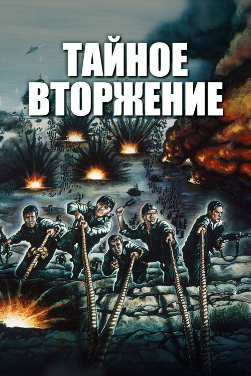 Постер фильма «Тайное вторжение»