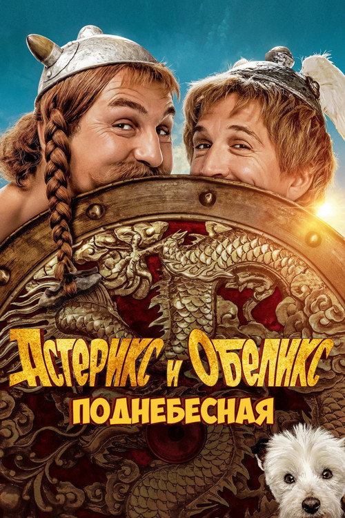 Постер фильма «Астерикс и Обеликс: Поднебесная»