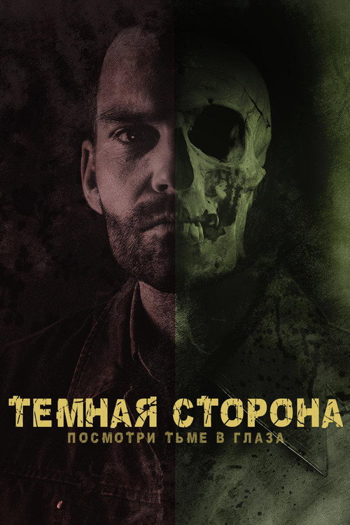 Постер фильма «Тёмная сторона»