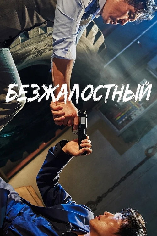 Постер фильма «Безжалостный»